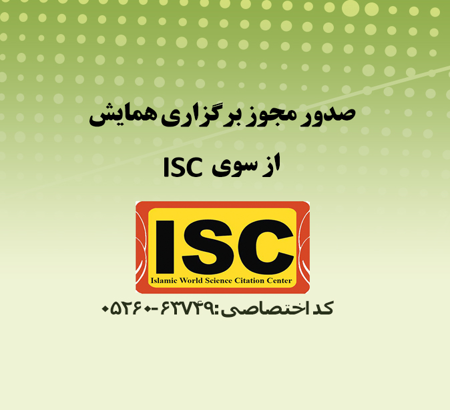 صدور مجوز برگزاری دومین همایش ملی توسعه گردشگری روستایی با تاکید بر روستاهای هدف گردشگری از سوی ISC