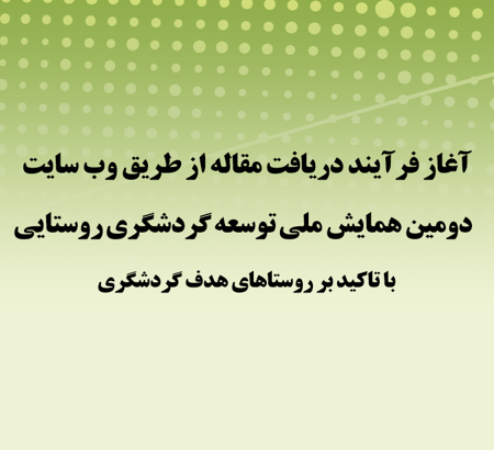آغاز فرآیند دریافت مقالات دومین همایش ملی توسعه گردشگری روستایی با تاکید بر روستاهای هدف گردشگری